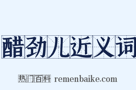 醋劲儿近义词是什么意思的图片